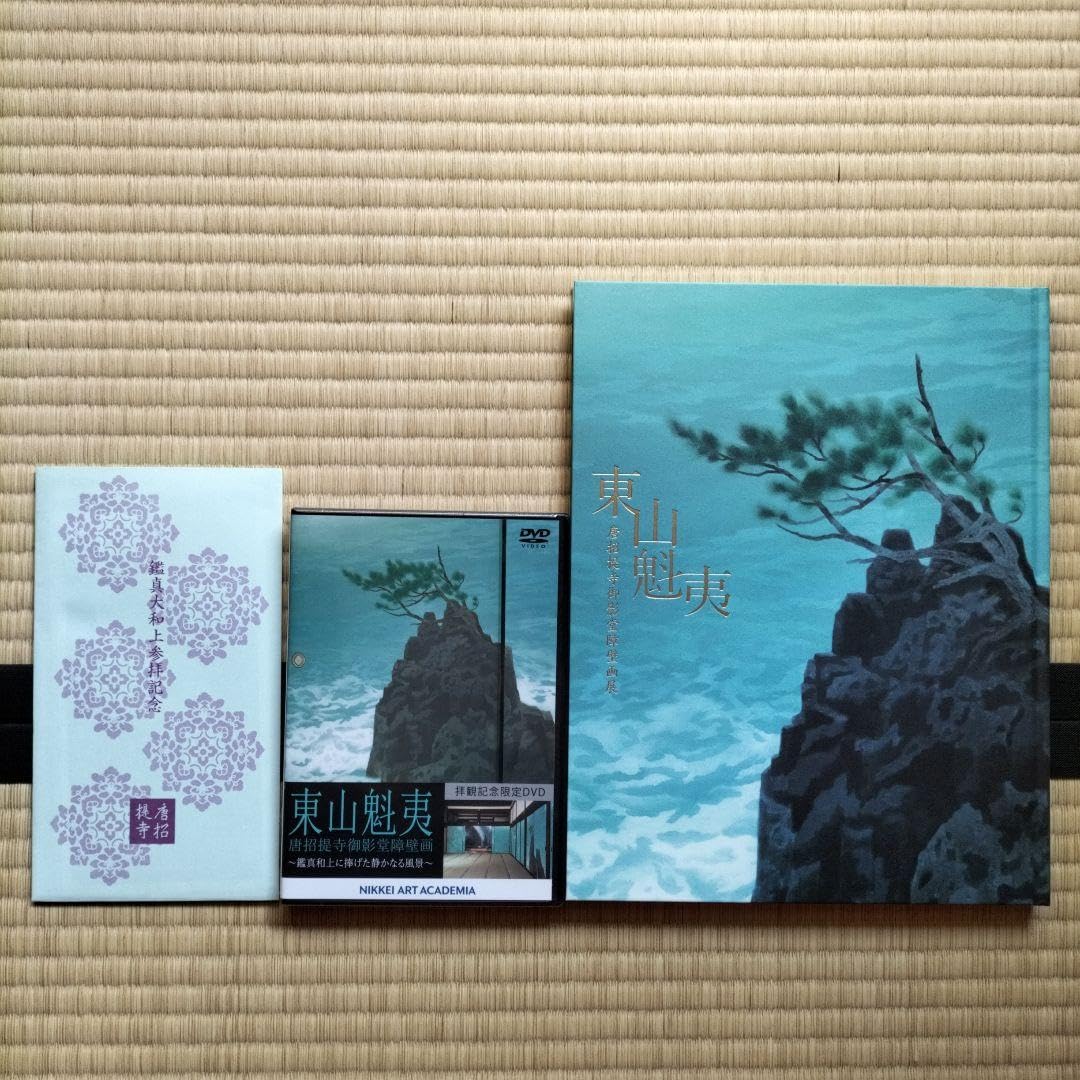 Amazon.co.jp: 東山魁夷 唐招提寺御影堂障壁画 拝観記念限定 写真本